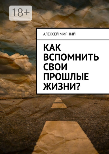 Как вспомнить свои прошлые жизни, Алексей Мирный