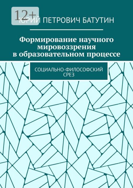 Формирование научного мировоззрения в образовательном процессе. Социально-философский срез