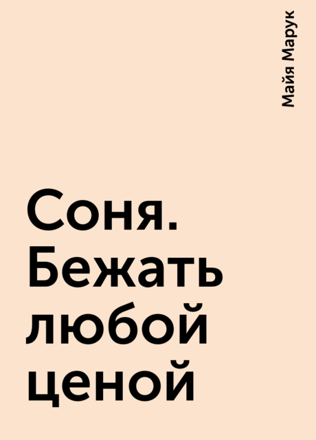 Соня. Бежать любой ценой