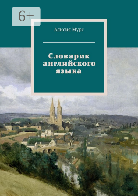 Словарик английского языка. Часть 1