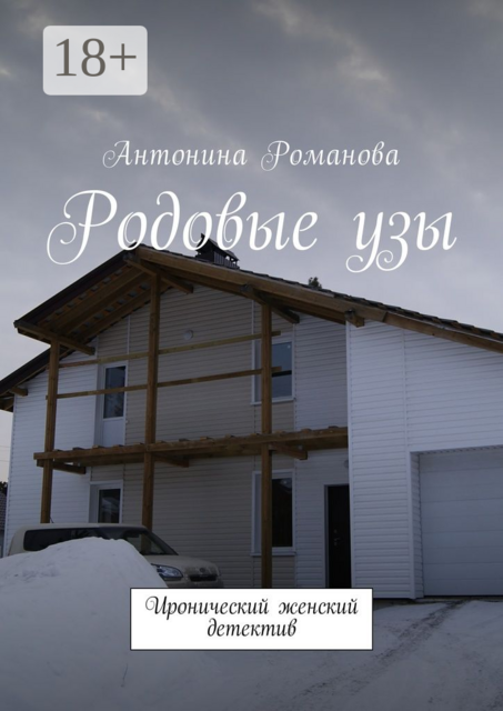 Родовые узы. Иронический женский детектив