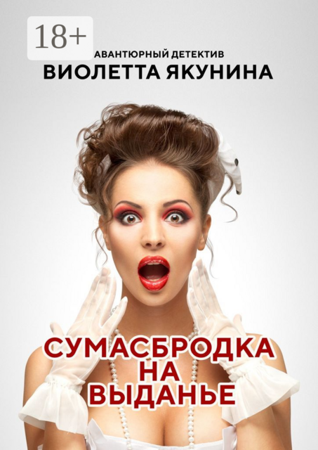 Сумасбродка на выданье. Авантюрный детектив