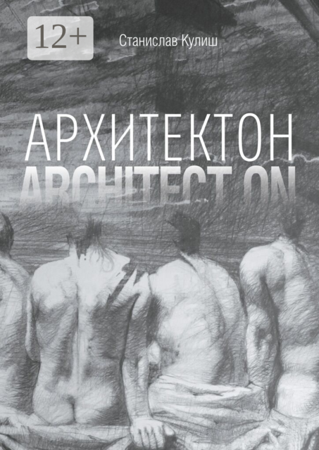Архитектон / Architect ON. Дискурсивные монологи об архитектуре — профессии и образе жизни