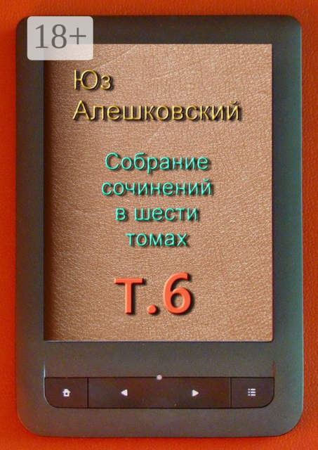 Собрание сочинений в шести томах. Том 6, Юз Алешковский