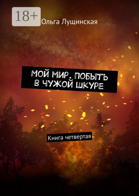 Мой мир. Побыть в чужой шкуре. Книга четвертая