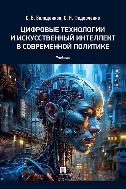 Цифровые технологии и искусственный интеллект в современной политике, С.Н. Федорченко, В.Ф. Володенков
