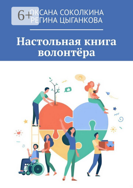 Настольная книга волонтёра