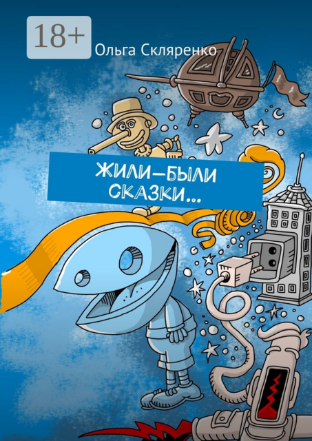 Жили-были сказки