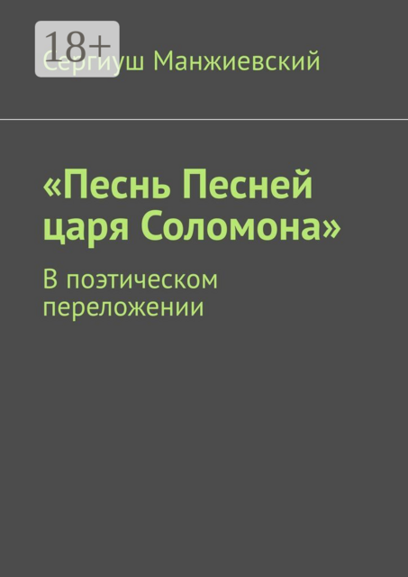 Песнь песней царя Соломона. В поэтическом переложении