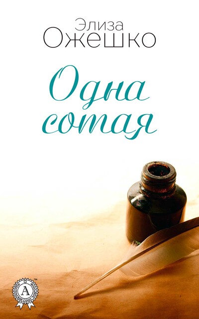 Одна сотая, Элиза Ожешко