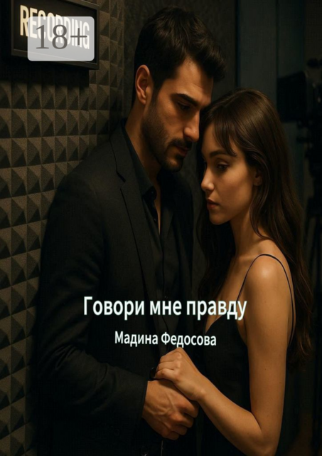 Говори мне правду