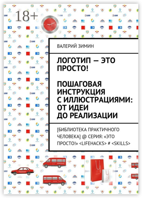 Логотип — это просто! Пошаговая инструкция с иллюстрациями: от идеи до реализации. [Библиотека Практичного Человека] @ Серия: «Это просто!» <LIFEHACKS> # <SKILLS