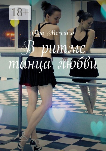 В ритме танца любви