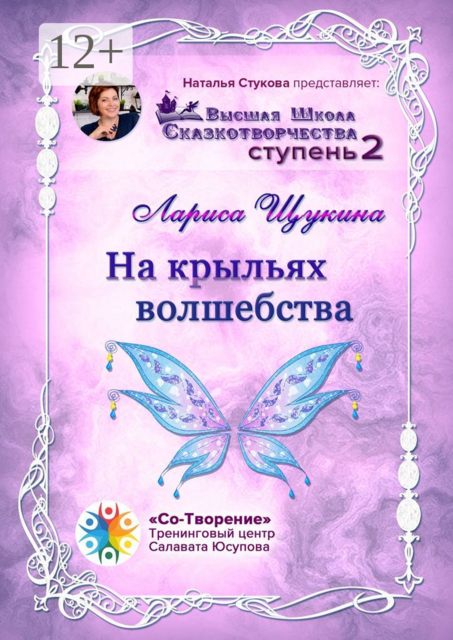 На крыльях волшебства. Высшая Школа Сказкотворчества. Ступень 2, Лариса Щукина