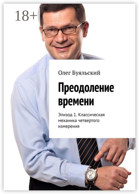 Преодоление времени. Эпизод 1. Классическая механика четвертого измерения, Олег Буяльский