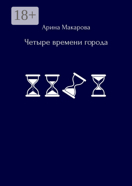 Четыре времени города