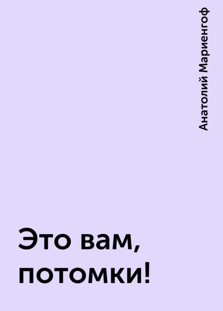 Это вам, потомки!