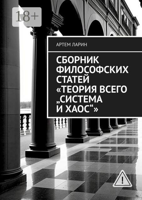 Сборник философских статей «Теория Всего „Система и Хаос“»