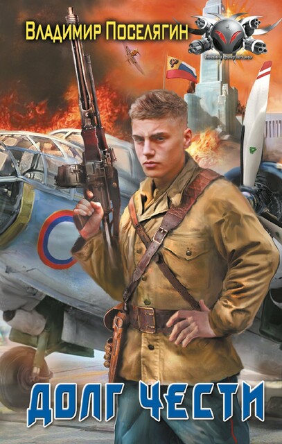 Долг чести, Владимир Поселягин