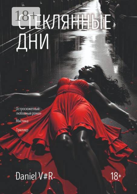 Стеклянные дни