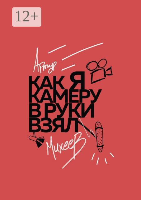 Как я камеру в руки взял