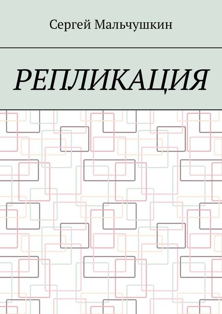Репликация, Сергей Мальчушкин