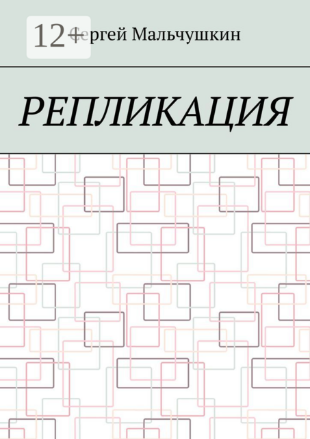 Репликация