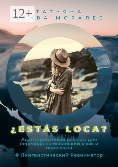 Estás loca? Адаптированный рассказ для перевода на испанский язык и пересказа. © Лингвистический Реаниматор