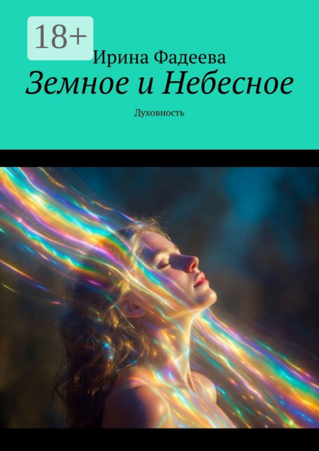Земное и Небесное. Духовность