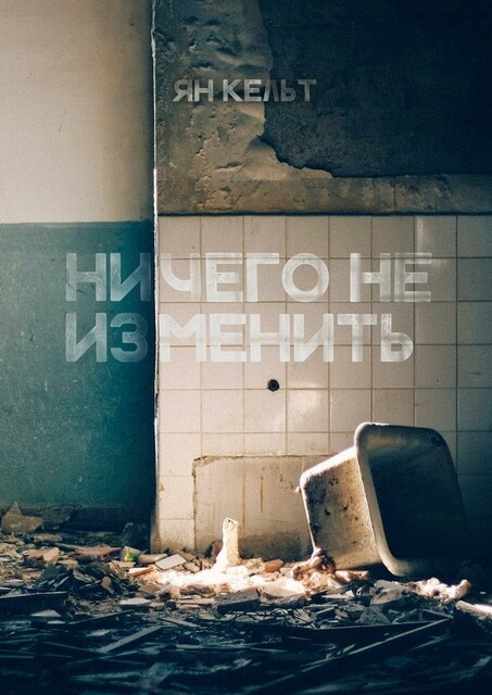 Ничего не изменить, Ян Кельт