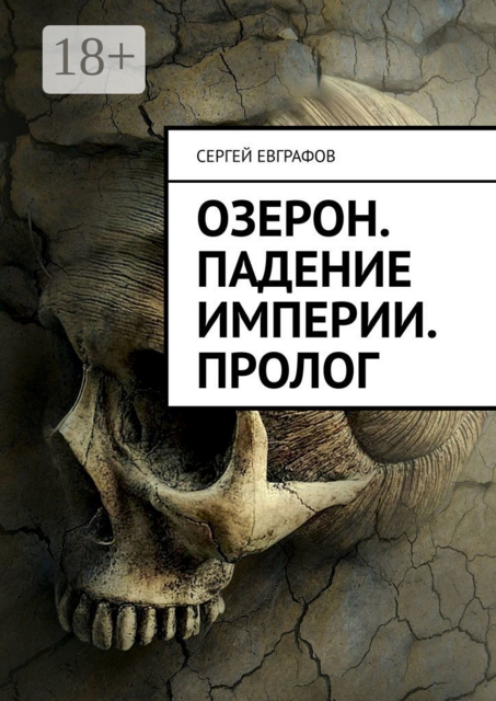 Озерон. Падение Империи. Пролог