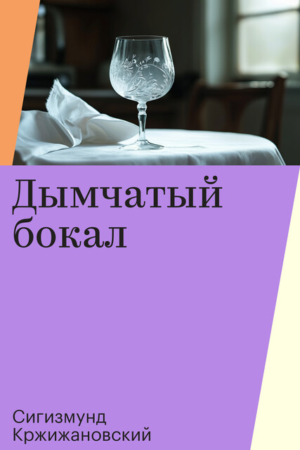 Дымчатый бокал, Сигизмунд Кржижановский