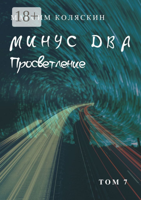 Минус два. Просветление. Том 7
