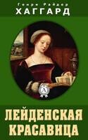 Лейденская красавица