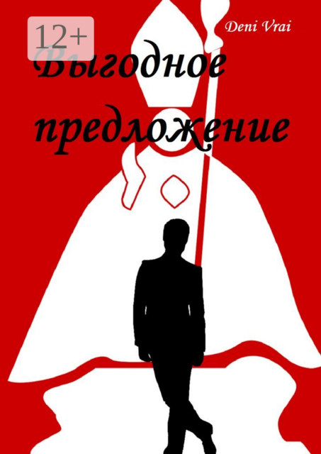 Выгодное предложение