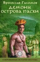 Демоны острова Пасхи сив-3