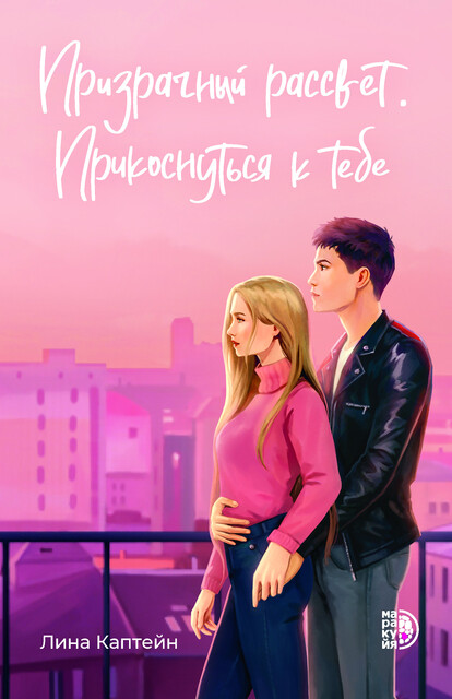 Призрачный рассвет. Прикоснуться к тебе, Лина Каптейн