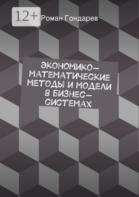 Экономико-математические методы и модели в бизнес-системах, Роман Гондарев