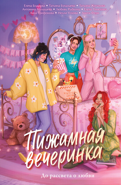 Пижамная вечеринка. До рассвета о любви