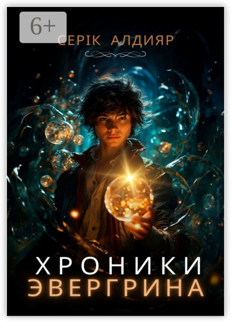 Хроники Эвергрина, Серік Алдияр