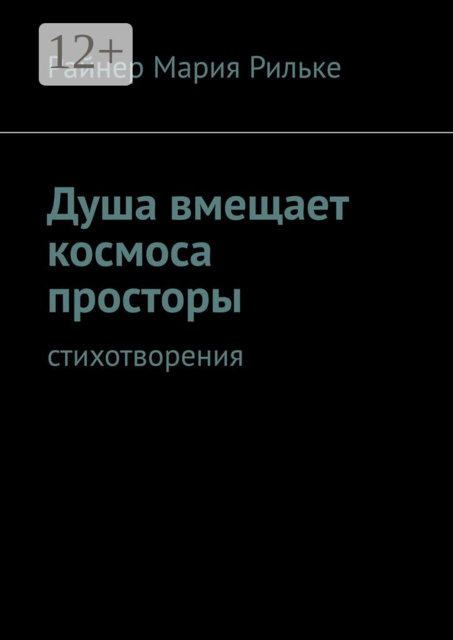 Душа вмещает космоса просторы. Cтихотворения