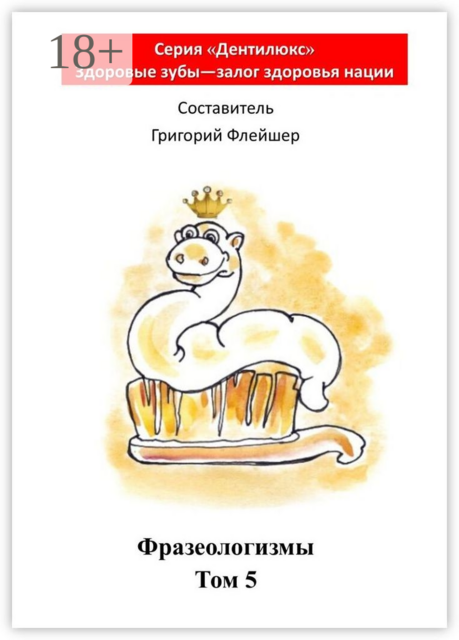 Фразеологизмы. Том 5. «Дентилюкс». Здоровые зубы — залог здоровья нации
