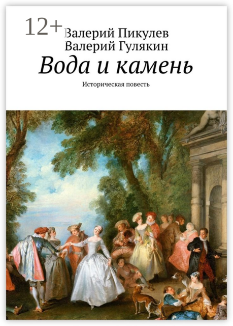 Вода и камень. Историческая повесть