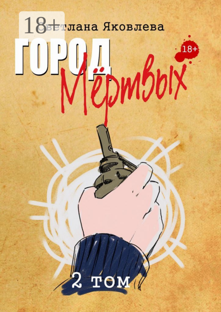 Город Мёртвых. 2 том, Светлана Яковлева