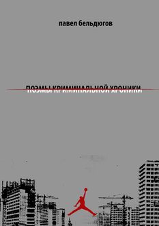 поэмы криминальной хроники, Павел Бельдюгов