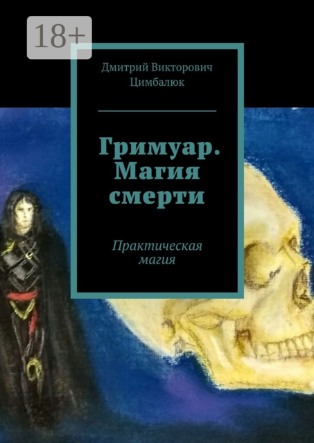 Гримуар. Магия смерти. Практическая магия, Цимбалюк Дмитрий