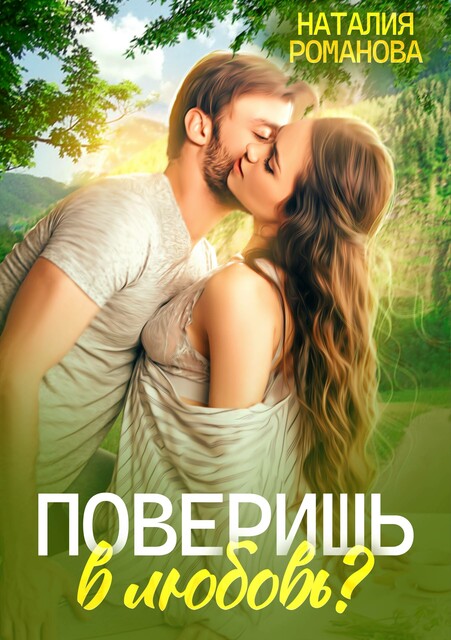 Поверишь в любовь