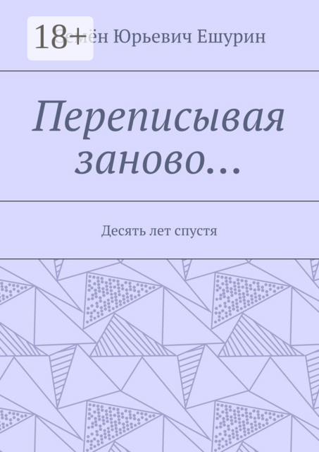 Переписывая заново…. Десять лет спустя