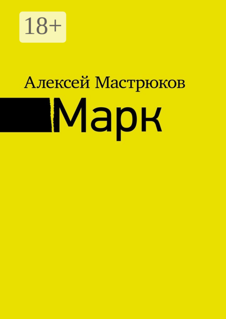 Марк
