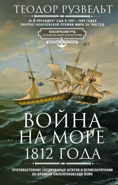 Война на море 1812 года. Противостояние Соединенных Штатов и Великобритании во времена Наполеоновских войн